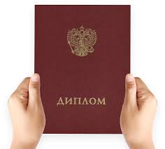 Купить диплом ВГУЭС без предоплаты – выгодное предложение